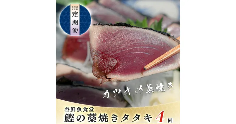 【ふるさと納税】【定期便 4回】谷鮮魚食堂 鰹の藁焼きタタキ