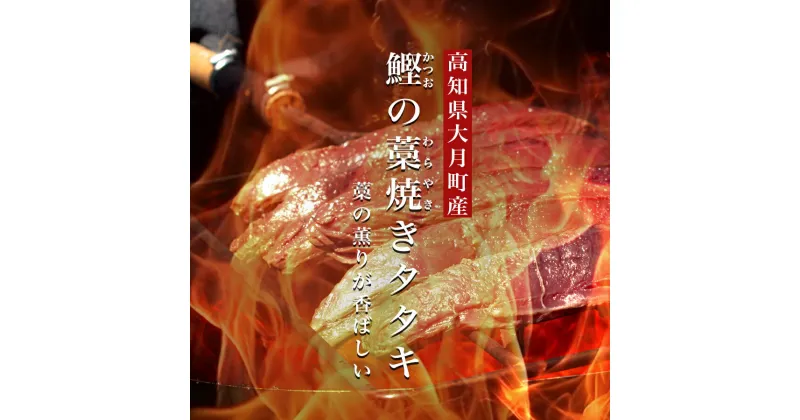 【ふるさと納税】鰹の藁焼きタタキ2節&天日塩『美味海』・究極のゆず胡椒セット