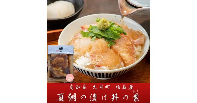 【ふるさと納税】【谷鮮魚食堂】真鯛の漬け丼の素　5パック