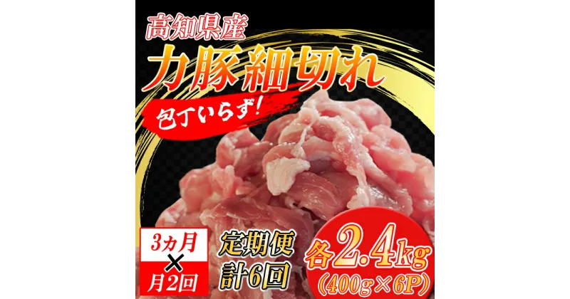 【ふるさと納税】【定期便】高知県大月町産 力豚細切れ 月2回 6パック × 3カ月