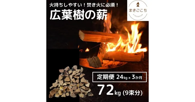 【ふるさと納税】【定期便】火持ちしやすい広葉樹 薪 24kg×3回