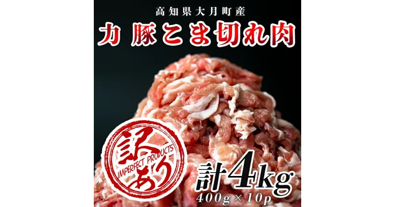 【ふるさと納税】【高知県大月町産】訳あり ブランド豚 「力豚」こま切れ肉4kg