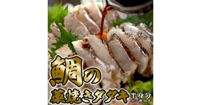 【ふるさと納税】鯛の藁焼きタタキ(半身分)