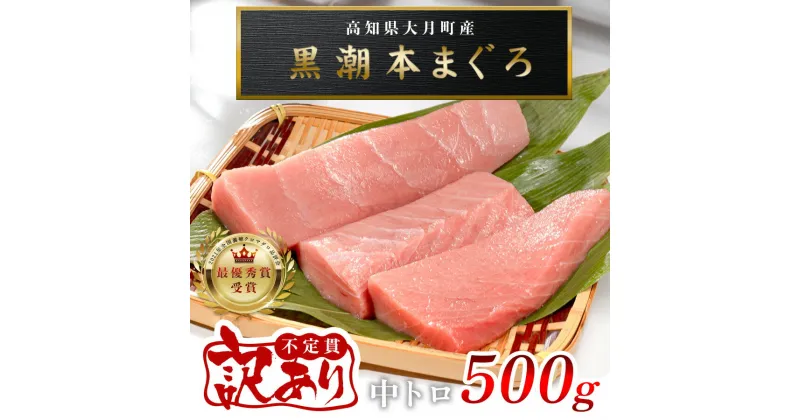 【ふるさと納税】【訳あり】 本マグロ 中トロ 500g不定貫　指定日発送可能