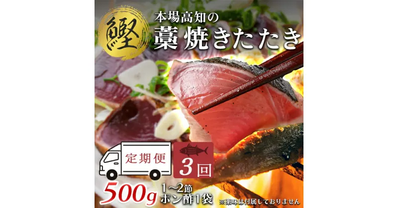 【ふるさと納税】【3回お届け】本場高知 かつおの藁焼きたたき 500g