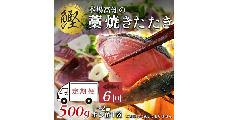 【ふるさと納税】【6回お届け】本場高知 かつおの藁焼きたたき 500g