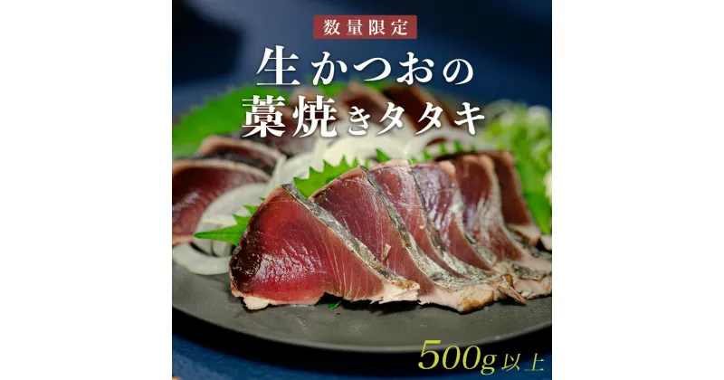 【ふるさと納税】【数量限定】生かつおの藁焼きタタキ500g以上