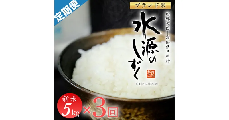 【ふるさと納税】令和6年産「特別栽培米」水源のしずく　5kg×3回配送　(1回/月）