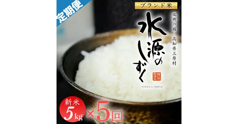 【ふるさと納税】令和6年産「特別栽培米」水源のしずく　5kg×5回配送　(1回/月）