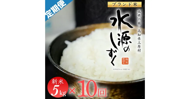 【ふるさと納税】令和6年産「特別栽培米」水源のしずく　5kg×10回配送　(1回/月）