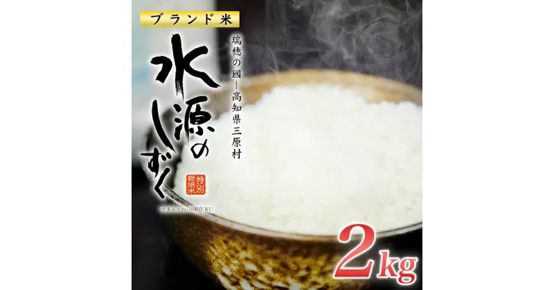 【ふるさと納税】令和6年産「特別栽培米」水源のしずく（2kg)