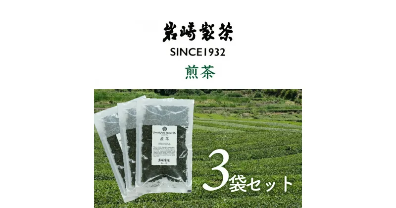 【ふるさと納税】高知県三原村　3袋お得セット！ 煎茶×3（岩崎製茶）