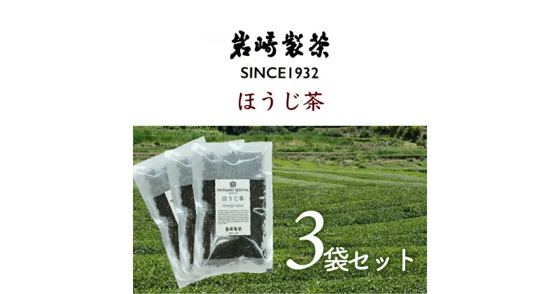 【ふるさと納税】高知県三原村　3袋お得セット ほうじ茶×3（岩崎製茶）