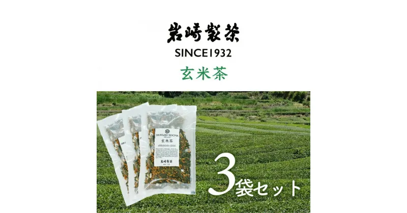 【ふるさと納税】高知県三原村　3袋お得セット！ 玄米茶×3（岩崎製茶）