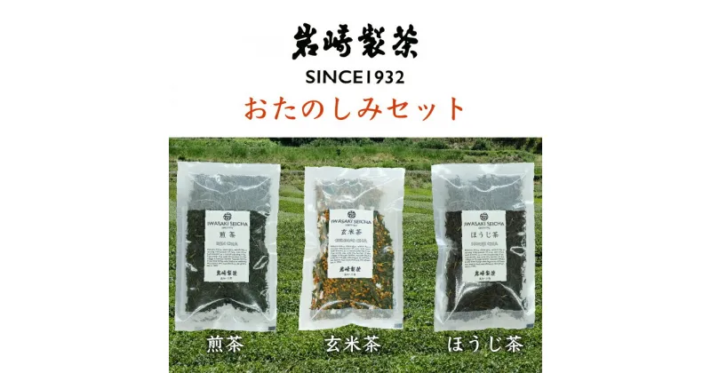 【ふるさと納税】高知県三原村　お茶3種おたのしみセット（煎茶・玄米茶・ほうじ茶）（岩崎製茶）