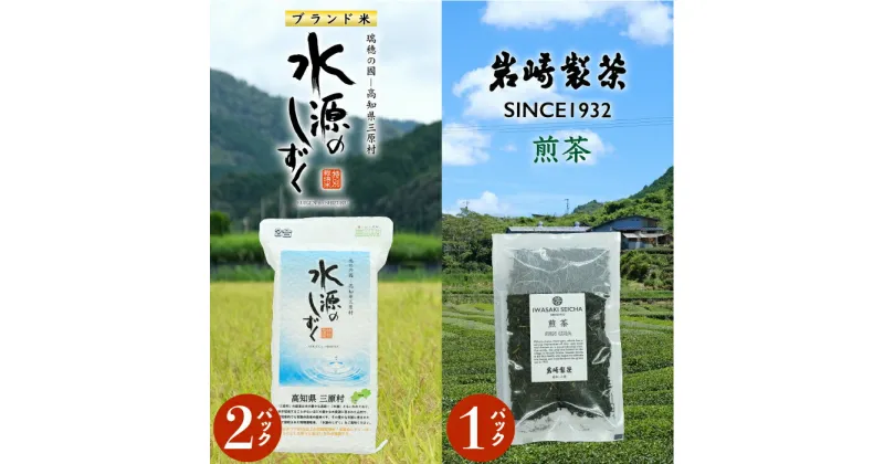 【ふるさと納税】お米とお茶セット！「特別栽培米」水源のしずく＋煎茶