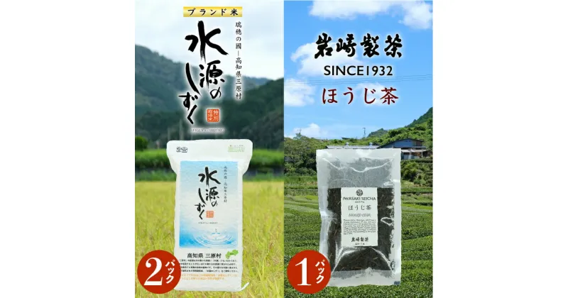 【ふるさと納税】お米とお茶セット！「特別栽培米」水源のしずく＋ほうじ茶