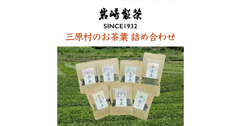 【ふるさと納税】三原村のお茶葉　詰め合わせ（岩崎製茶）