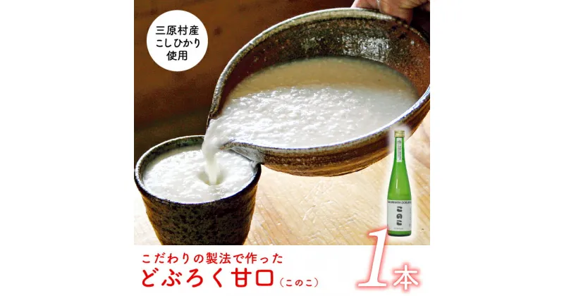 【ふるさと納税】土佐三原どぶろく【このこ】甘口　1本（500ml）