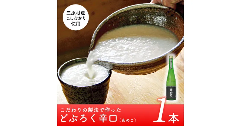 【ふるさと納税】土佐三原どぶろく【あのこ】辛口　1本（500ml）