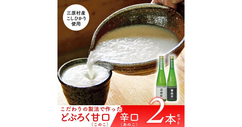 【ふるさと納税】土佐三原どぶろく【このこ】甘口【あのこ】辛口セット（500ml×各1本）