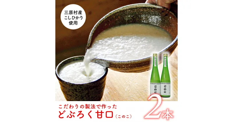 【ふるさと納税】土佐三原どぶろく【このこ】甘口　2本セット（500ml×2本）