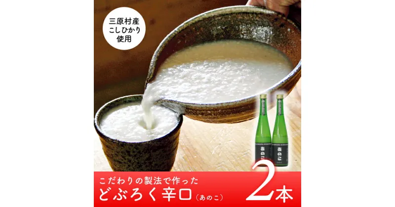 【ふるさと納税】土佐三原どぶろく【あのこ】辛口　2本セット（500ml×2本）