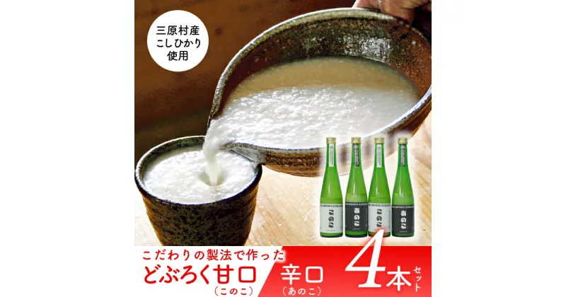 【ふるさと納税】土佐三原どぶろく【このこ】甘口【あのこ】辛口　4本セット（500ml×各2本）