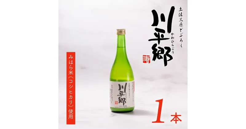 【ふるさと納税】土佐三原どぶろく【川平郷】甘口　1本（720ml）