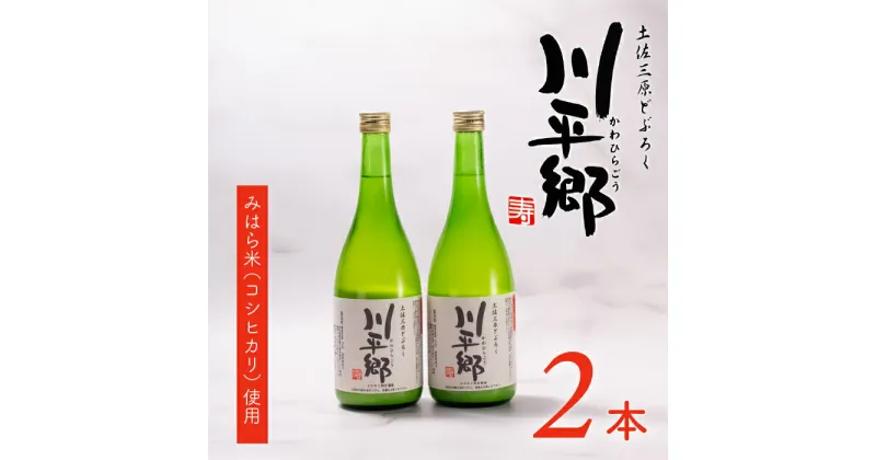 【ふるさと納税】土佐三原どぶろく【川平郷】甘口　2本（720ml×2本）