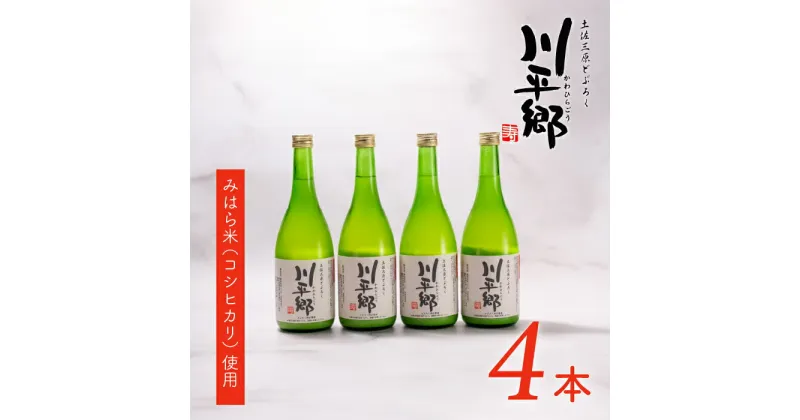 【ふるさと納税】土佐三原どぶろく【川平郷】甘口　4本（720ml×4本）