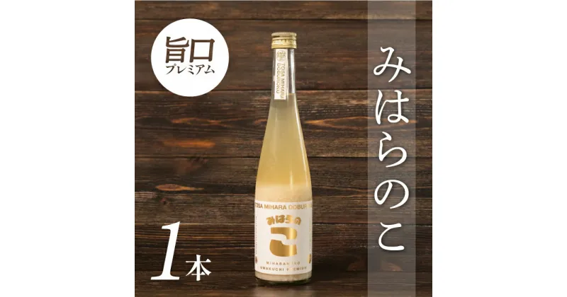 【ふるさと納税】土佐三原どぶろく　旨口プレミアム【みはらのこ】1本（500ml）