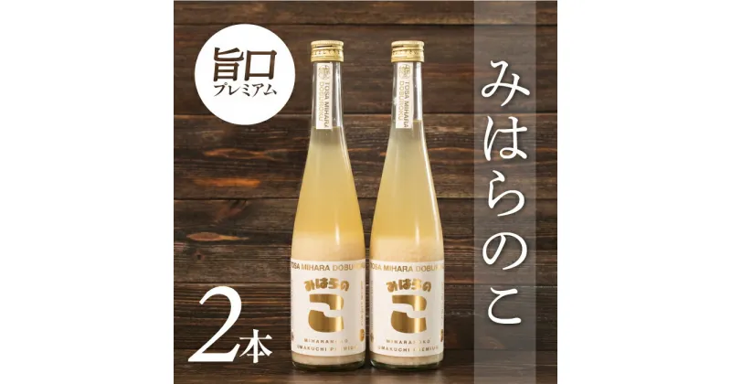 【ふるさと納税】土佐三原どぶろく　旨口プレミアム【みはらのこ】2本（500ml×2）