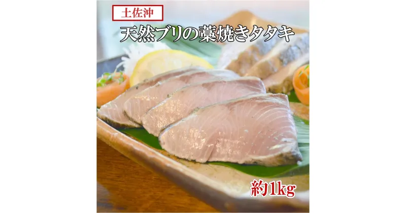 【ふるさと納税】［0994］「天然」ブリ（冷凍）の藁焼きタタキ　(6〜10個)約1kg