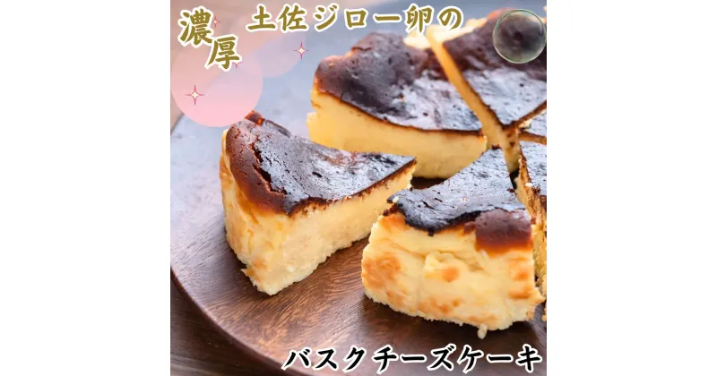 【ふるさと納税】［0976］土佐ジロー卵のバスクチーズケーキ