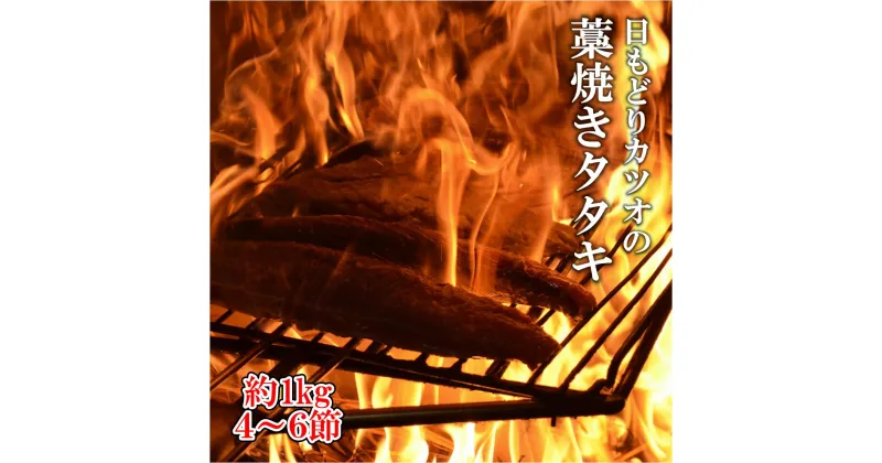 【ふるさと納税】［0993］「日もどり」カツオのタタキセット（藁焼き）　(4〜6節)約1kg