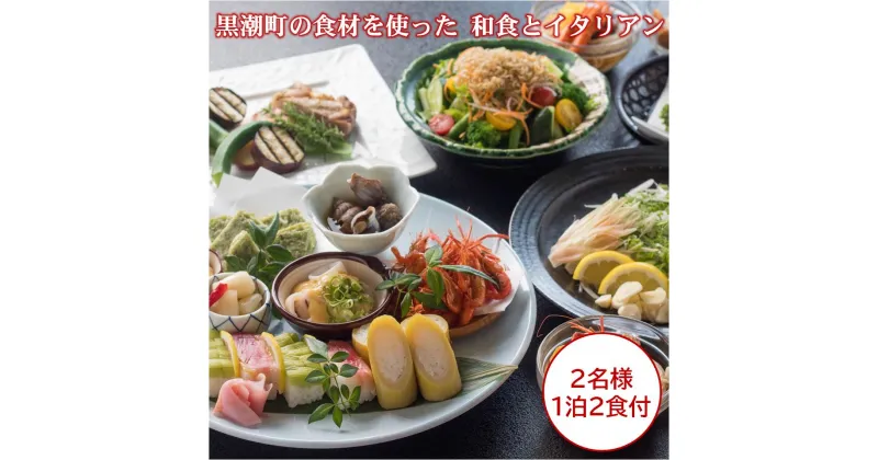 【ふるさと納税】［1062］黒潮町の食材を使った和食とイタリアン（2名様　1泊2食付）