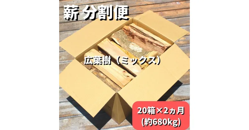 【ふるさと納税】黒潮 薪 （ 分割 便 20箱×2カ月【約680kg】 コース ）［1603］