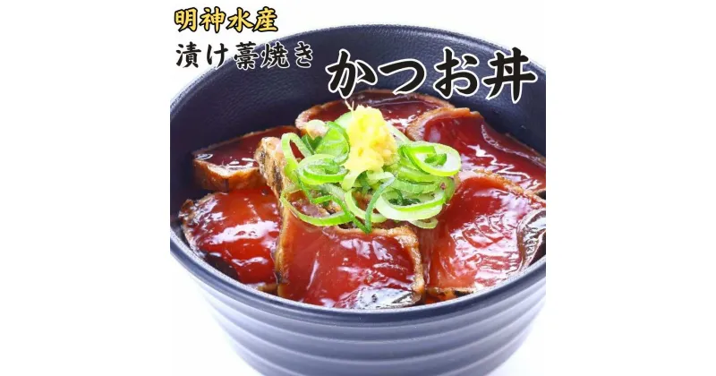 【ふるさと納税】明神水産 漁師の わら焼き かつお 丼 10袋 セット K-10 ［1633］