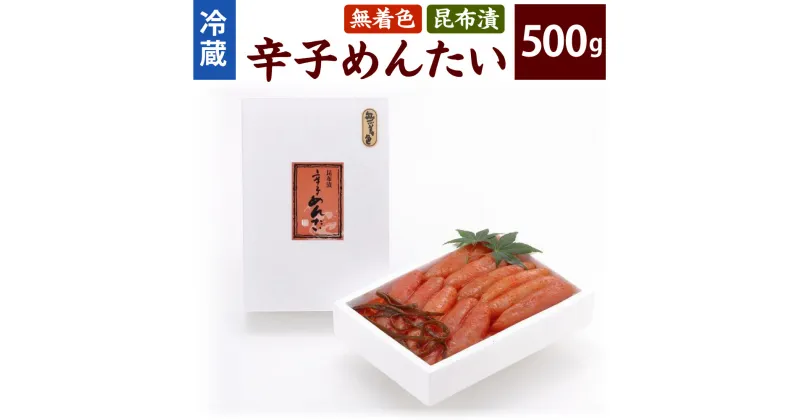 【ふるさと納税】かば田 無着色 昆布漬 辛子めんたい 500g 辛子明太子 めんたいこ 昆布 おかず 肴 冷蔵 福岡県 送料無料 ※離島への発送不可 ※着日指定送不可