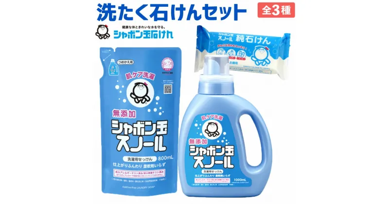 【ふるさと納税】洗濯 洗剤 詰替 シャボン玉石けん シャボン玉洗たく石けんセット 洗たく スノール 本体 詰替 固形石けん 石鹸 詰合せ セット 無添加 手洗い 国産 九州 福岡県 送料無料