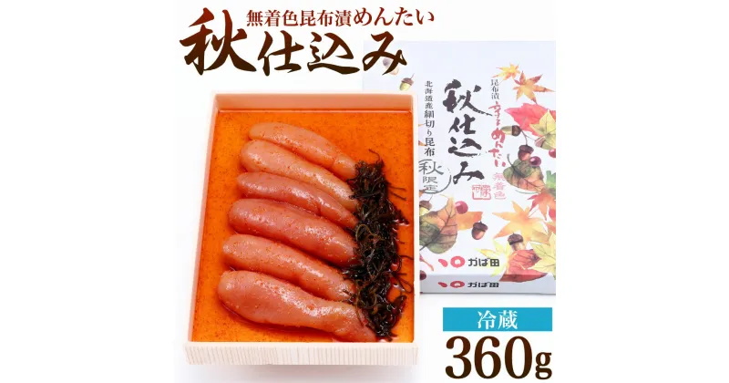 【ふるさと納税】無着色 昆布漬 めんたい『秋仕込み』 360g 明太子 めんたいこ 海鮮 魚介類 季節 細切り昆布 こぶ漬け おかず 肴 おつまみ 冷蔵 福岡県 北九州市 送料無料 【2024年9月上旬から11月上旬発送予定】