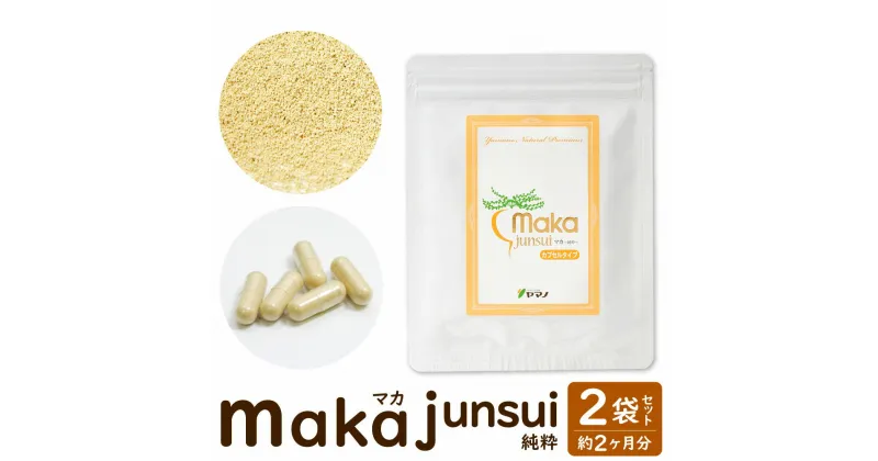 【ふるさと納税】マカ -junui-（純粋） 1袋58g(155カプセル) 約1ヶ月分×2袋 合計2ヶ月分 サプリメント 健康 フニン産 美容 送料無料