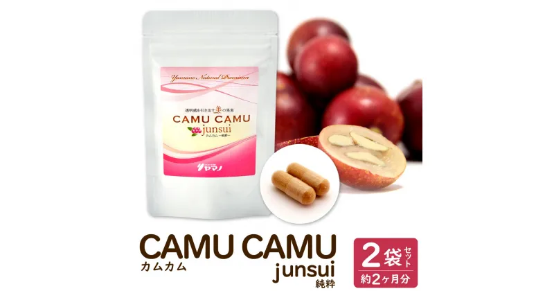 【ふるさと納税】カムカム -junsui-（純粋） 1袋30.6g(60カプセル) 約1ヶ月分×2袋 合計2ヶ月分 サプリメント 美容 健康 フルーツ ビタミンC 高品質 送料無料