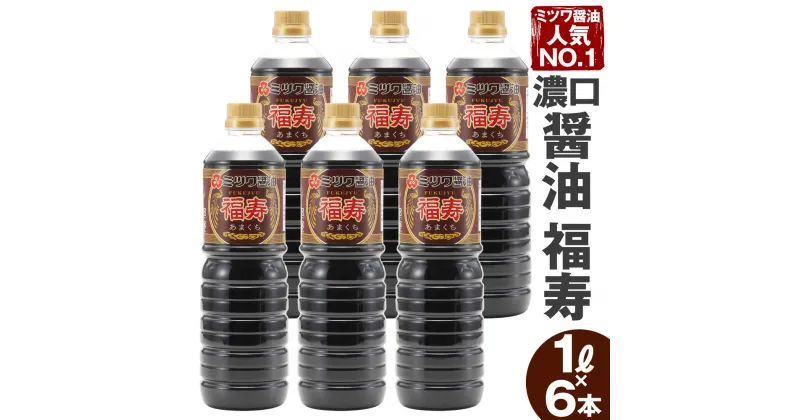 【ふるさと納税】ミツワ醤油 人気NO.1 濃口醤油 福寿 6本セット 1L×6本 合計6L 刺身 煮物 卵かけご飯 調味料 醤油 しょうゆ 濃口醤油 国産 福岡県 九州 送料無料