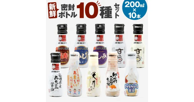 【ふるさと納税】新鮮密封ボトル 10種 10本セット 200ml×10本 合計2L 刺身 煮物 卵かけご飯 調味料 醤油 しょうゆ 天然醸造 本醸造 濃口醤油 ミツワ醤油 詰合せ 国産 福岡県 九州 送料無料