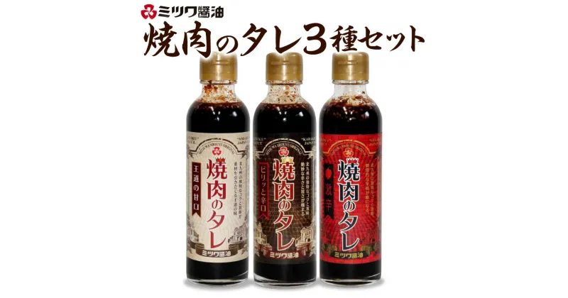 【ふるさと納税】焼肉のタレ 250g×3種 甘口・辛口・激辛 3本 セット 焼き肉 バーベキュー BBQ 調味調 ソース ハバネロ 豆板醤 国産 送料無料