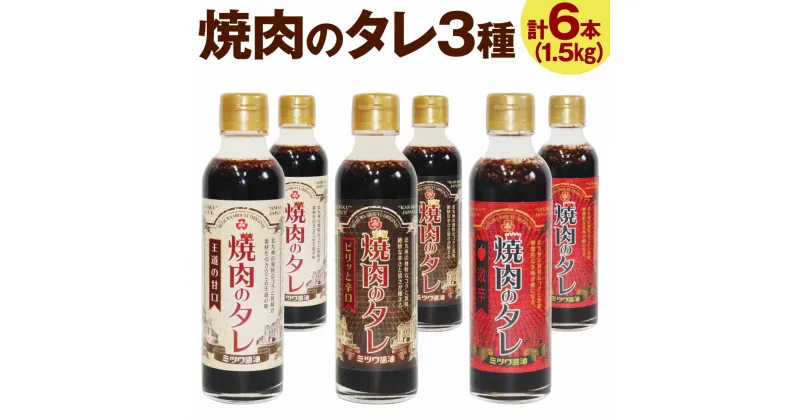 【ふるさと納税】焼肉のタレ 甘口・辛口・激辛 6本セット 250g×6本 合計1.5kg 3種 手作り 焼肉 焼き肉 BBQ バーベキュー ミツワ醤油 国産 福岡県 九州 送料無料