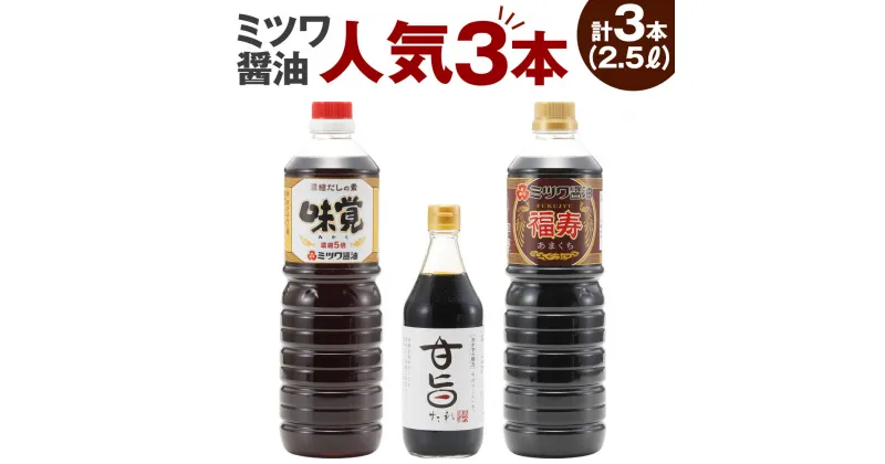 【ふるさと納税】ミツワ醤油 人気3本セット 合計2.5L 福寿1L 味覚1L 甘旨たれ500ml 刺身 煮物 卵かけご飯 調味料 醤油 しょうゆ 濃口醤油 ミツワ醤油 国産 福岡県 九州 送料無料