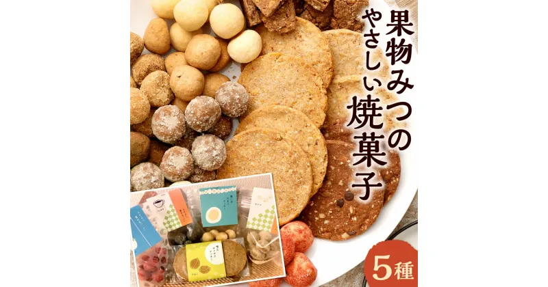 【ふるさと納税】〈米粉 100%〉 りすの森からごほうびおやつ 果物みつのやさしい 焼き菓子 5種セット おまかせ クッキー 食べ比べ 焼菓子 詰め合わせ 詰合せ スイーツ お菓子 米粉 アソート 国産 福岡県 送料無料